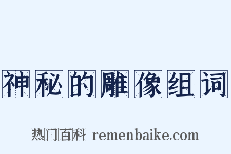 神秘的雕像组词是什么意思的图片